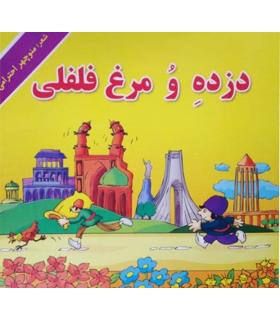 دزده و مرغ فلفلی | گزارش |9789645872791