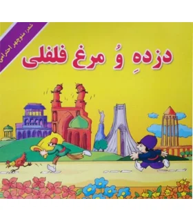 دزده و مرغ فلفلی | گزارش |9789645872791