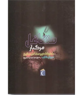 خطرناک ترین مشاغل در تاریخ (مشاغل مرگبار) | محراب قلم |9786001038433