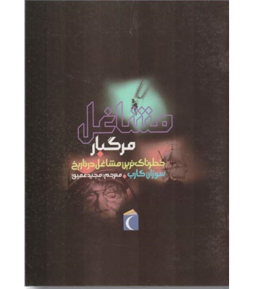 خطرناک ترین مشاغل در تاریخ (مشاغل مرگبار) | محراب قلم |9786001038433