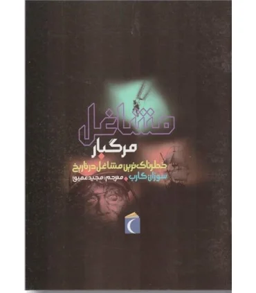 خطرناک ترین مشاغل در تاریخ (مشاغل مرگبار) | محراب قلم |9786001038433