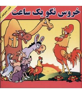 خروس نگو یک ساعت | گزارش |9789651144899
