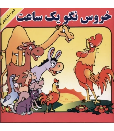 خروس نگو یک ساعت | گزارش |9789651144899