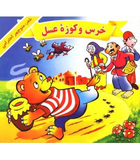 خرس و کوزه عسل | گزارش |9789651139222