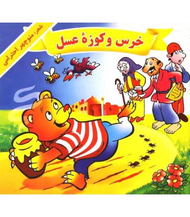 خرس و کوزه عسل | گزارش |9789651139222