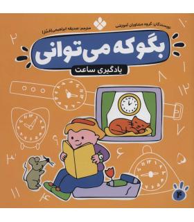 بگو که می توانی 4 (آموزش خواندن ساعت) | پنجره |9789646353572