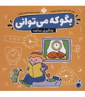 بگو که می توانی 4 (آموزش خواندن ساعت) | پنجره |9789646353572