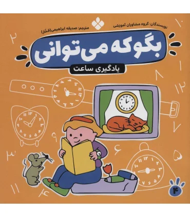 بگو که می توانی 4 (آموزش خواندن ساعت) | پنجره |9789646353572