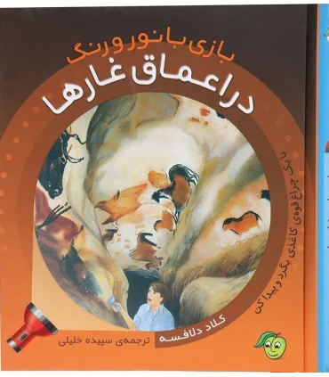 بازی با نور و رنگ (در اعماق غارها) | پیام مشرق |9786006897042