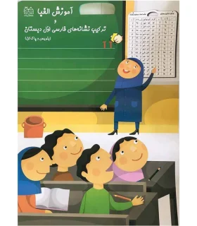 آموزش الفبا و ترکیب نشانه های فارسی اول دبستان | خانه ادبیات |9789645452818