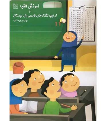 آموزش الفبا و ترکیب نشانه های فارسی اول دبستان | خانه ادبیات |9789645452818