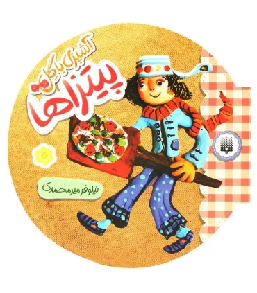 آشپزی با گل (پیتزاها) | پیدایش |9786002960481