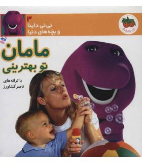 نی نی داینا و بچه های دنیا 3 (مامان تو بهترینی) | افق |9789643691691