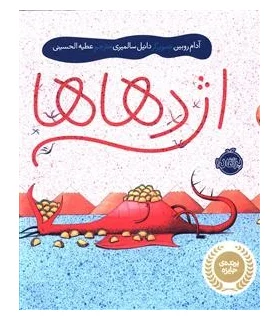 اژدهاها | پرتقال |9786008347200