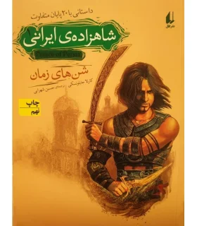 شاهزاده ایرانی 1 (شن های زمان) | افق |9789643697426