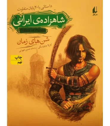 شاهزاده ایرانی 1 (شن های زمان) | افق |9789643697426