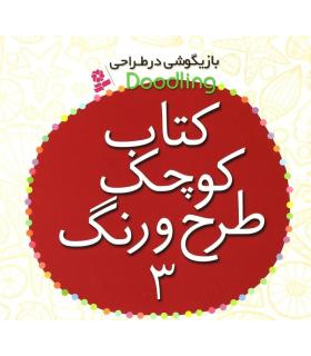 کتاب کوچک طرح و رنگ 3 | قدیانی |9786002515506