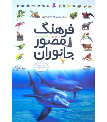 فرهنگ مصور جانوران | قدیانی |9789645364289