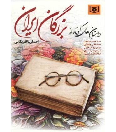 داستان های کوتاه از بزرگان ایران | قدیانی |9786002519207