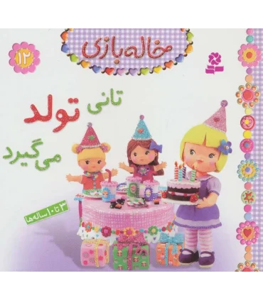 خاله بازی 12 (تانی تولد می گیرد) | قدیانی |9786002517425