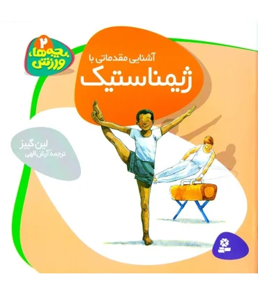 بچه ها، ورزش 2 (آشنایی مقدماتی با ژیمناستیک) | قدیانی |9789645360601