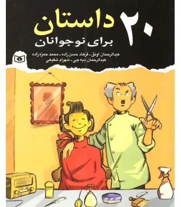 20 داستان برای نوجوان | قدیانی |9789645366016