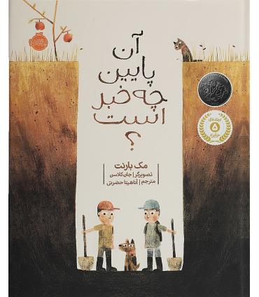 آن پایین چه خبر است؟ | پرتقال |9786008347170