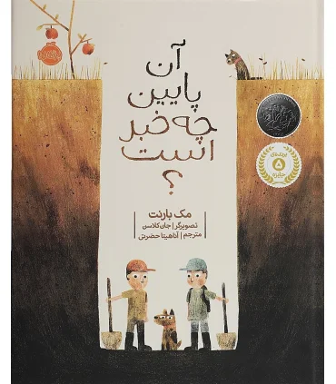 آن پایین چه خبر است؟ | پرتقال |9786008347170