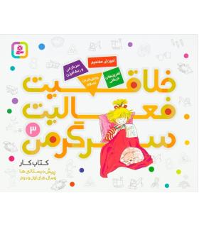 خلاقیت فعالیت سرگرمی 3 | قدیانی |9786000806415