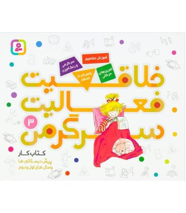 خلاقیت فعالیت سرگرمی 3 | قدیانی |9786000806415