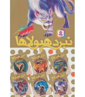 نبرد هیولاها (مجموعه 6 جلدی قابدار) شش گانه هشتم شاه دزدان دریایی | قدیانی |9786000801984