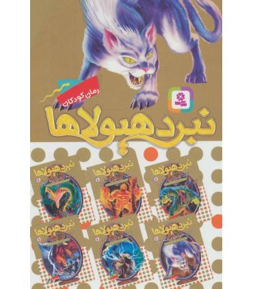 نبرد هیولاها (مجموعه 6 جلدی قابدار) شش گانه هشتم شاه دزدان دریایی | قدیانی |9786000801984