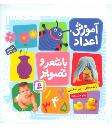 آموزش اعداد با شعر و تصویر (10 شعر خردسالانه) | قدیانی |9786000803803