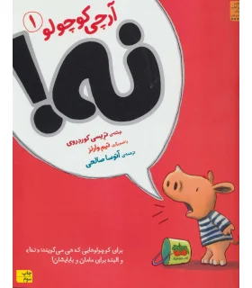 آرچی کوچولو 1 (نه) | افق |9786003534377