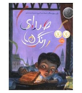 صدای رنگ ها | پرتقال |9786008347217