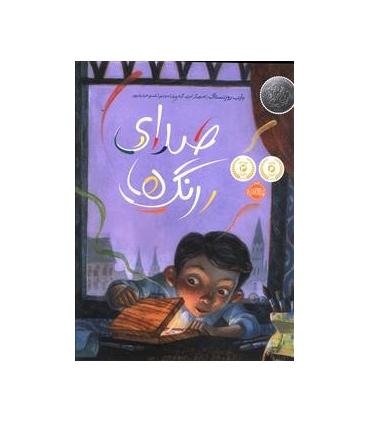 صدای رنگ ها | پرتقال |9786008347217