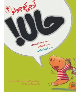 آرچی کوچولو 4 (حالا) | افق |9786003534667