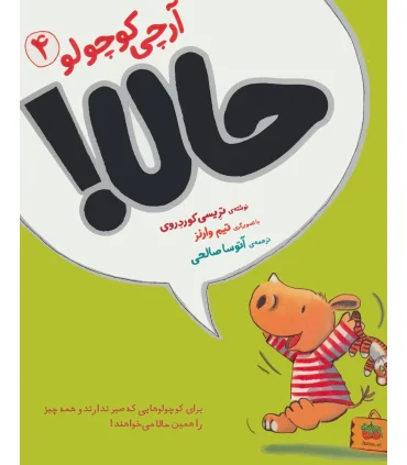 آرچی کوچولو 4 (حالا) | افق |9786003534667