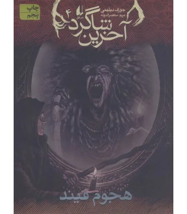 آخرین شاگرد 4 (هجوم فیند) | افق |9789643698515