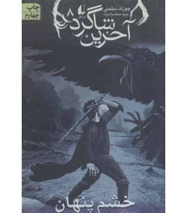 آخرین شاگرد 8 (خشم پنهان) | افق |9789643699840