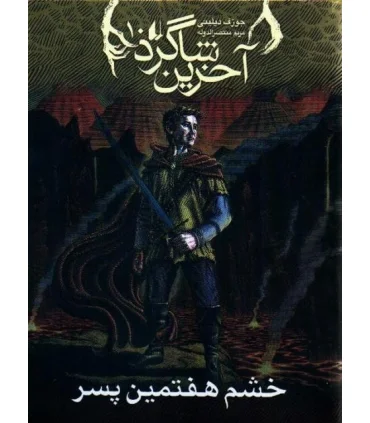 آخرین شاگرد 10 (خشم هفتمین پسر) | افق |9786003532366