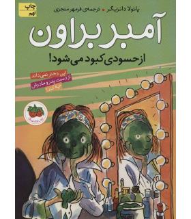 آمبر براون 9 ( از حسودی کبود می شود) | افق |9789643695712