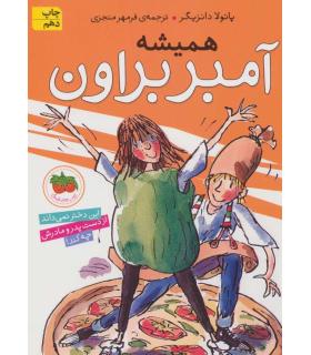 آمبر براون 5 (همیشه آمبر براون) | افق |9789643695675