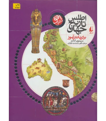 اطلس تاریخ جهان برای دانش آموز | افق |9789643698126
