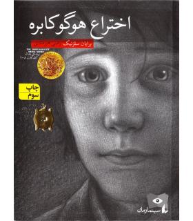 اختراع هوگو کابره | افق |9789643697204