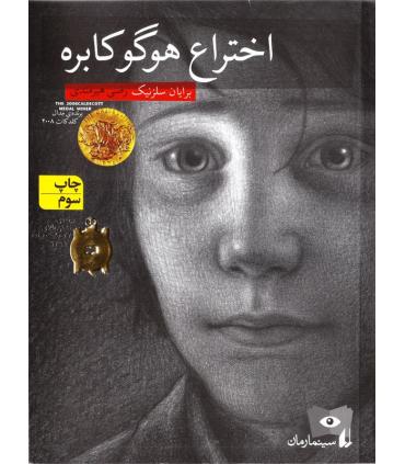 اختراع هوگو کابره | افق |9789643697204