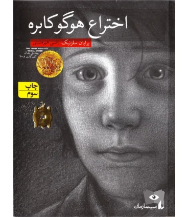 اختراع هوگو کابره | افق |9789643697204