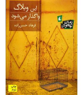 این وبلاگ واگذار می شود | افق |9789643698799