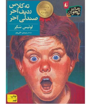 ته کلاس ردیف آخر صندلی آخر | افق |9786003531277