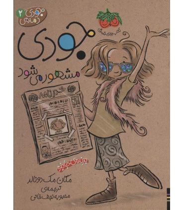 جودی دمدمی 2 (جودی مشهور می شود) | افق |9789643693503